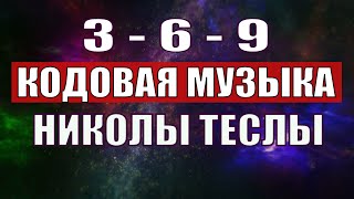 Открыли музыкальный код Николы Теслы 369 СЕКРЕТ [upl. by Nehr]