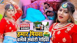 VIDEO Hamar Piyawa Chalawe Sawari Gadiya Antra Singh Priyanka  Bhojpuri Song 2021 [upl. by Izmar]