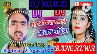 humar piyawa chalawe dijal gariya dj komal [upl. by Linson677]