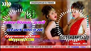 Hamar piyava chalave diesel Gadiya Bhojpuri DJ Malay music [upl. by Koziarz]